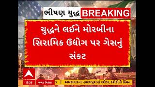 Morbi Ceramic Industry યદધન લઈન મરબન સરમક ઉદયગ પર ગસન સકટ, જઓ અહવલ