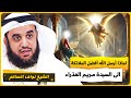 الشيخ نواف السالم لماذا ارسل الله افضل الملائكة الى السيدة مريم العذراء 