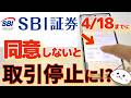 【重要】SBI証券 同意しないと取引制限（4/18まで）