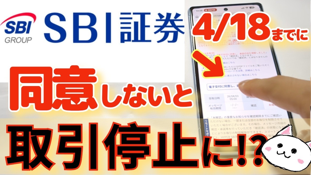 【重要】SBI証券 同意しないと取引制限（4/18まで）