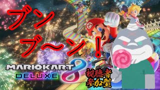 【マリオカート８DX】週明け爆走アニョンカート！～長月見～【参加型】