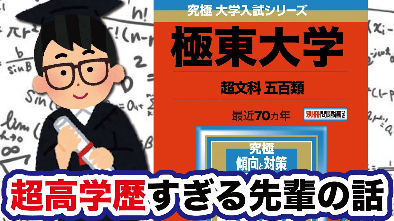 【極東大卒】超高学歴すぎる先輩の話【琵琶ちゃぷ】