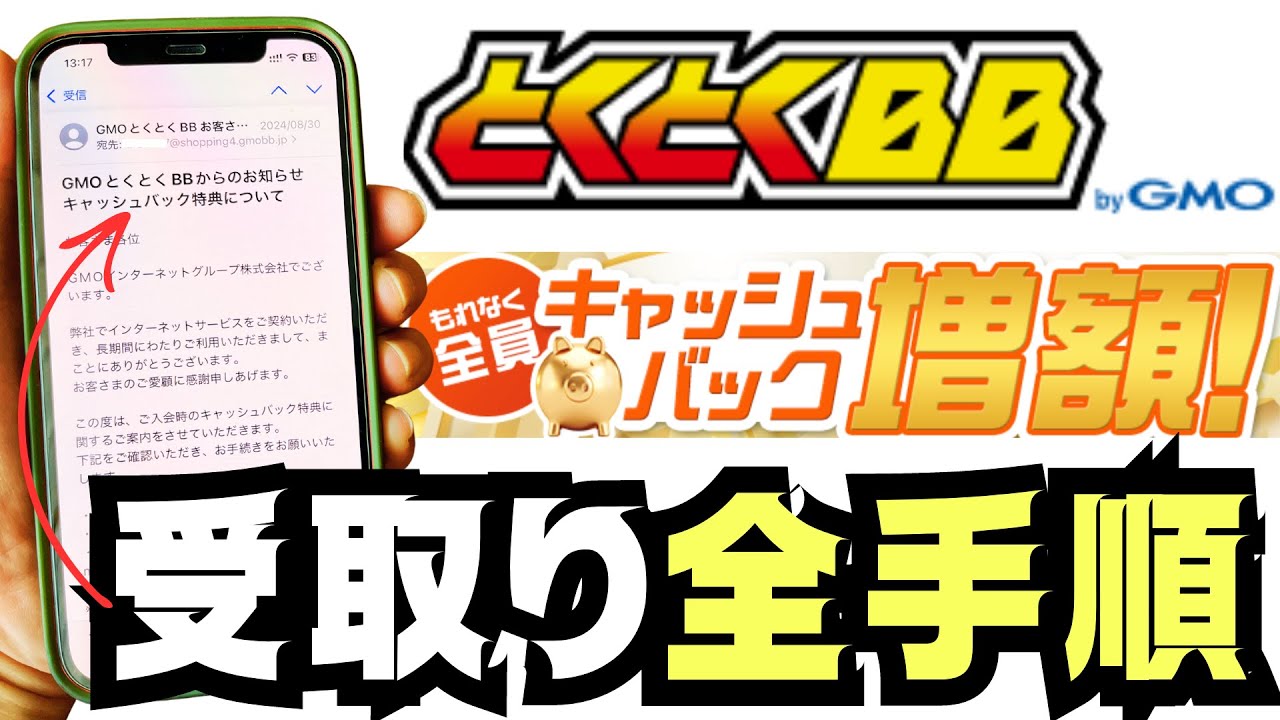 GMOとくとくBBの回線系キャッシュバックを受取る方法について実践解説