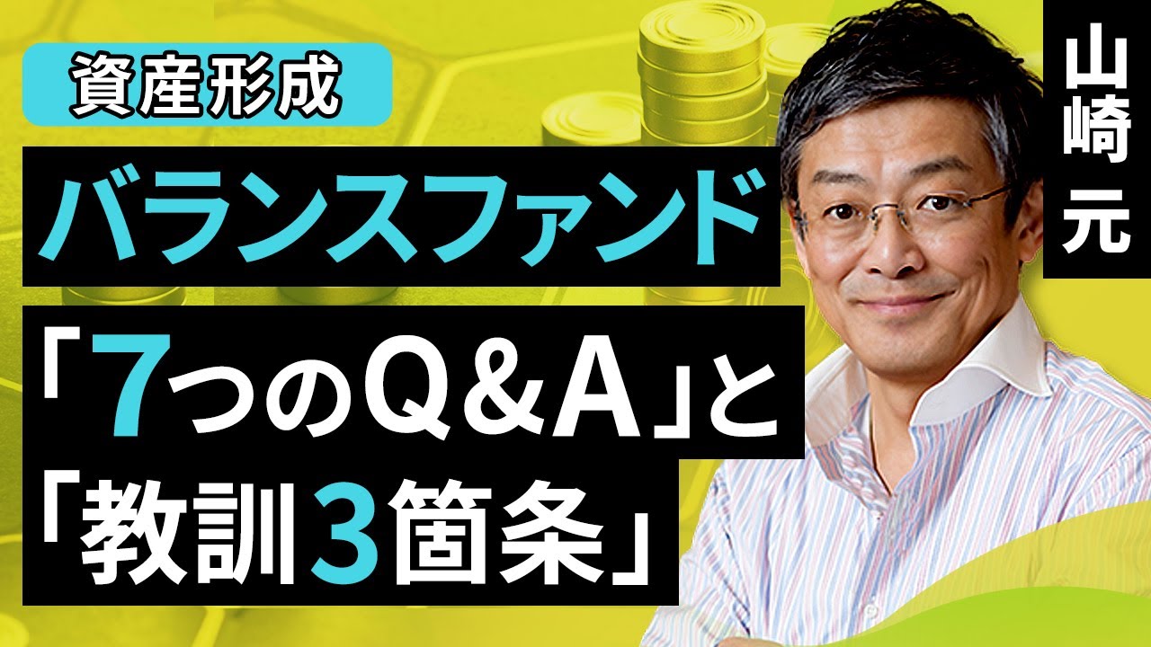【資産形成】バランスファンドの７つのQ&Aと教訓３箇条（山崎 元）【楽天証券 トウシル】