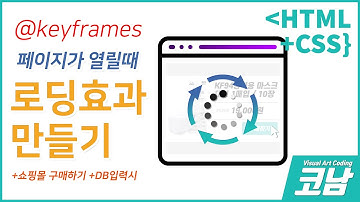 로딩중 효과 만들기 + 제이쿼리 스크립트 fadeOut 효과 /*코딩강좌*/ [HTML+CSS{코남}]