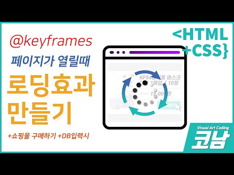 로딩중 효과 만들기 + 제이쿼리 스크립트 fadeOut 효과 /*코딩강좌*/ [HTML+CSS{코남}]