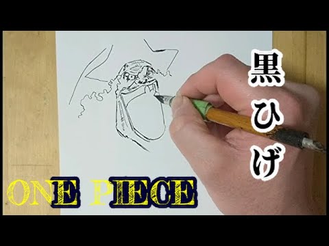 ワンピース「黒ひげ」描いてみた Drawing ONE PIECE - YouTube