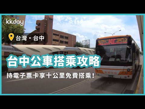 【台灣旅遊攻略】台中市區公車搭乘攻略！十公里內免費搭乘｜KKday