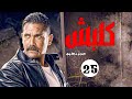 مسلسل كلبش الجزء الأول الحلقة 25 بطولة أمير كرارة    025 كلبش أمير كرارة