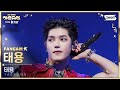 【SBS歌謡大典】NCTテヨン FanCam 'NEO-ISM + SHALALA