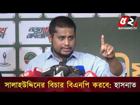 আমরা নয়, সালাহউদ্দিনের বিচার বিএনপিই করবে: হাসনাত আবদুল্লাহ | Bayanno News