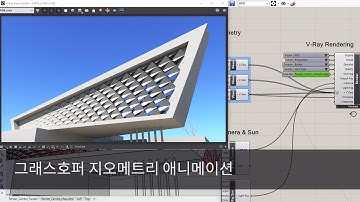V-Ray Next for Rhino Courseware — 그래스호퍼 지오메트리 애니메이션