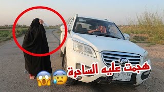 عطلت سيارتي في الصحراء وهجمت علية الساحرة بالسكين 😱😰