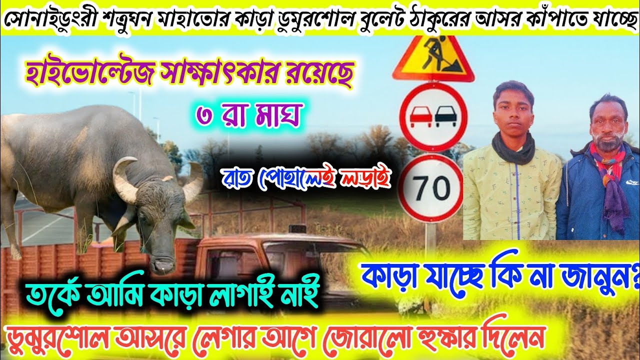 তর্কে আমি কাড়া লাগাই নাই শত্রুঘন মাহাতোর কাড়া ডুমুরশোল আসরে লেগার আগে শত্রুঘন জোরাল হুঙ্কার দিলেন 