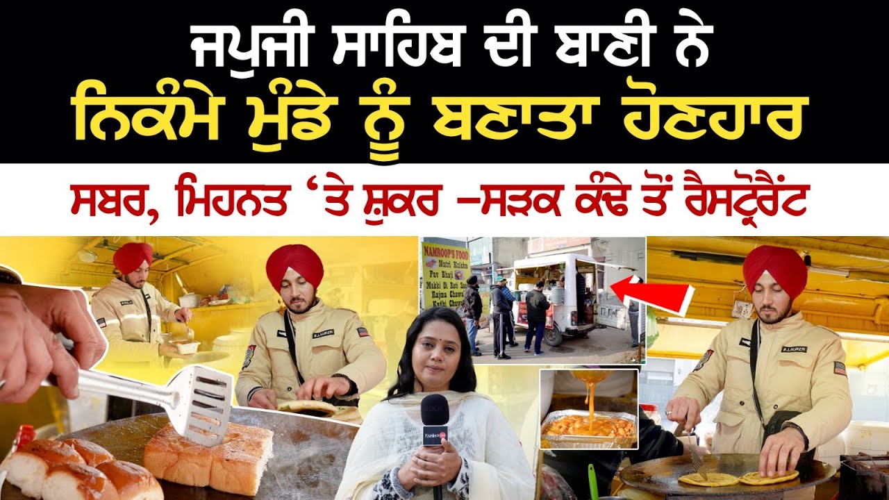 ਜਪੁਜੀ ਸਾਹਿਬ ਦੇ ਪਾਠ ਤੋਂ ਮਿਲਿਆ ਸੋਹਣੇ ਸਰਦਾਰ ਮੁੰਡੇ ਨੂੰ ਜਿਉਣ ਦਾ ਨਵਾਂ ਰਾਹ|NamroopSingh|Panjabon|ArpanKaur