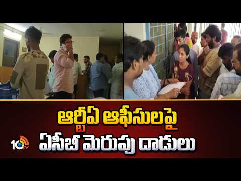 ఆర్టీఏ ఆఫీసులపై ఏసీబీ మెరుపు దాడులు | ACB Conducts Surprise Raids on RTA Offices | 10TV News - 10TVNEWSTELUGU