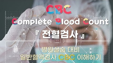 【혈액검사】 CBC(Complete Blood Count)