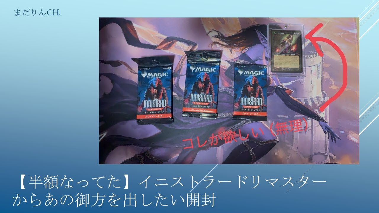 【半額パック】開封してリリアナをひきたい【イニストラードリマスター】