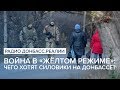 LIVE | Война в «жёлтом режиме»: чего хотят силовики на Донбассе? | Радио Донбасс Реалии