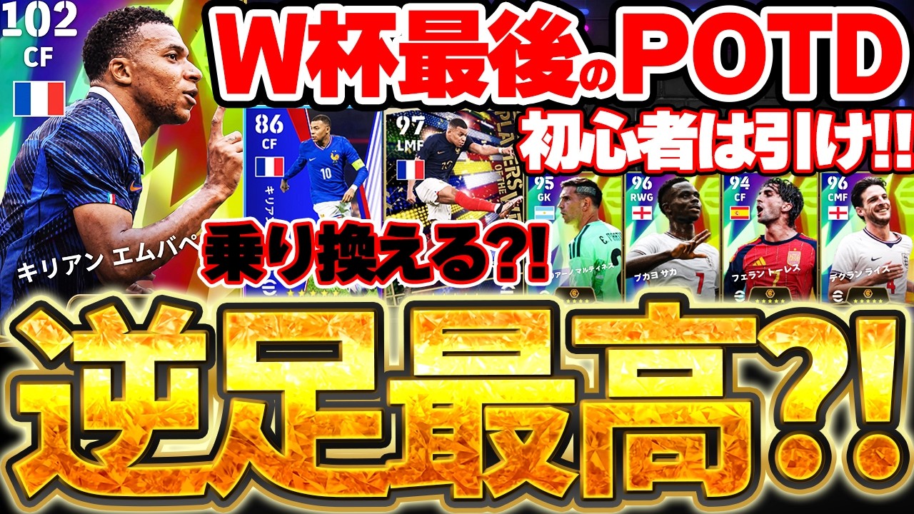 【明日まで】おいおい...逆足最高のエムバペ来てるって？！2日間限定W杯最後のPOTDはハズレ無しの安定補強！DAY33-34当たり選手ランキング徹底解説【eFootball/イーフト2026アプリ】