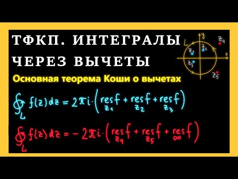 ТФКП. Вычисление интегралов с помощью вычетов. Теорема Коши о вычетах. Примеры решений