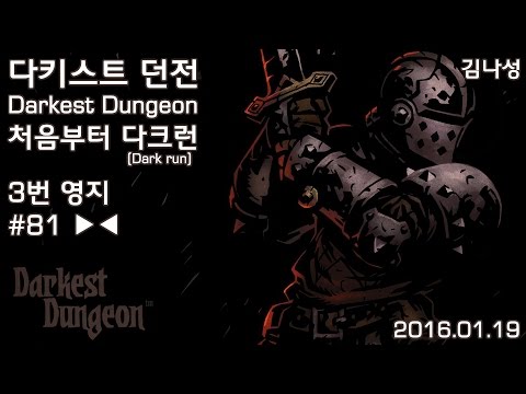 [다키스트 던전 Darkest Dungeon][160119] 처음부터 다크런 ~ 3번 영지 ~ #81  - [다키스트 던전 Darkest Dungeon][160119] 처음부터 다크런 ~ 3번 영지 ~ #81 