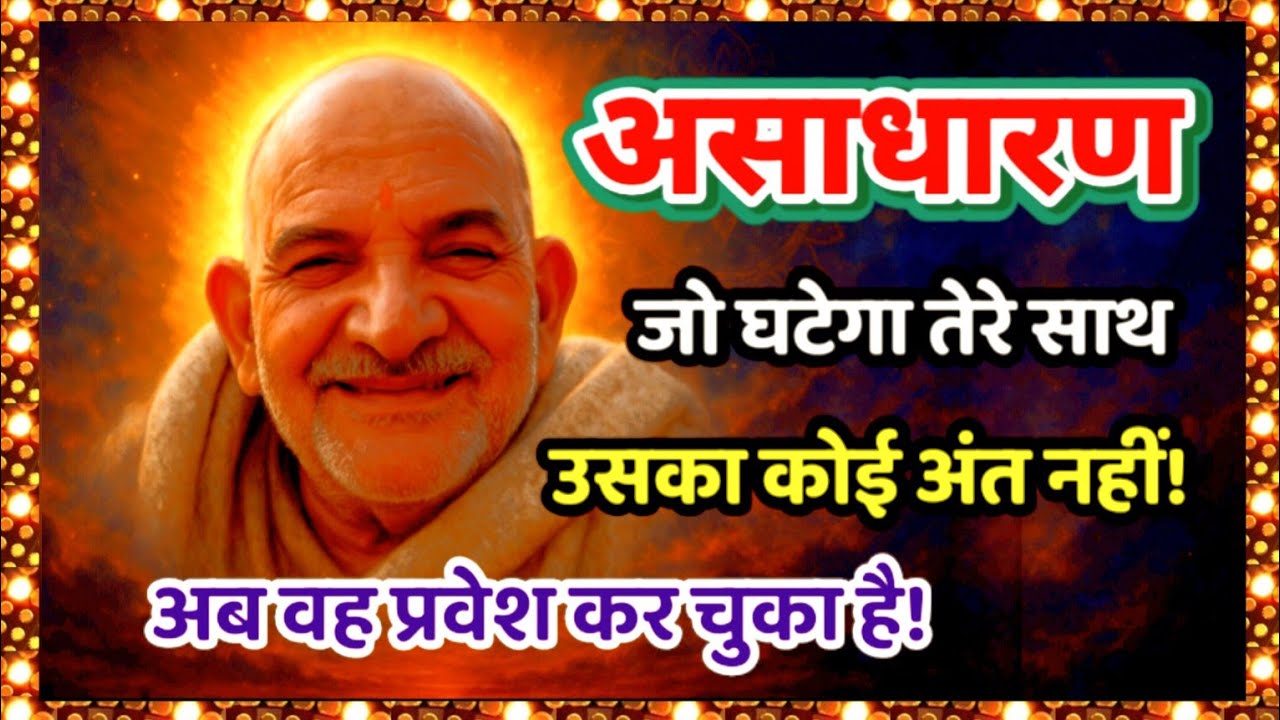 असाधारण जो घटेगा तेरे साथ उसका कोई अंत नहीं! अब वह प्रवेश कर चुका है! Neem Karoli Baba
