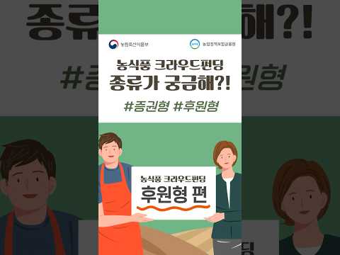 농식품 크라우드펀딩 종류가 궁금해?! -후원형 편-