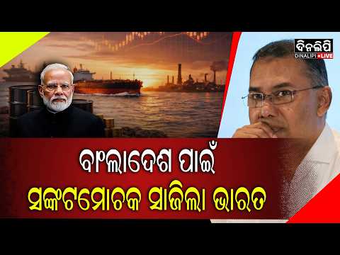 କଲା ଏମିତି କାମ, ଚାରିଆଡେ ଚର୍ଚ୍ଚା || Bangladesh - India Relations || DinalipiLive