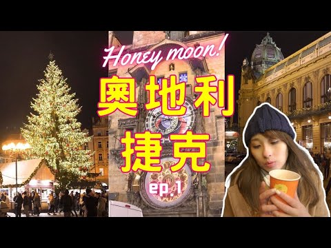 解鎖布拉格廣場絕美聖誕市集????｜特奇必買小房子紀念品????｜天文鐘,火藥塔,市民會館！特選奧捷旅遊10日｜ep.1