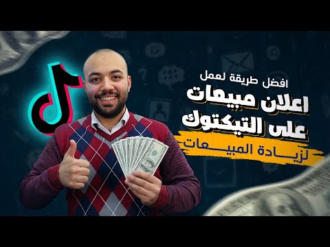كيفيه عمل اعلان مبيعات علي تيك توك بهدف زياده المبيعات Tiktok Sales Campaign 