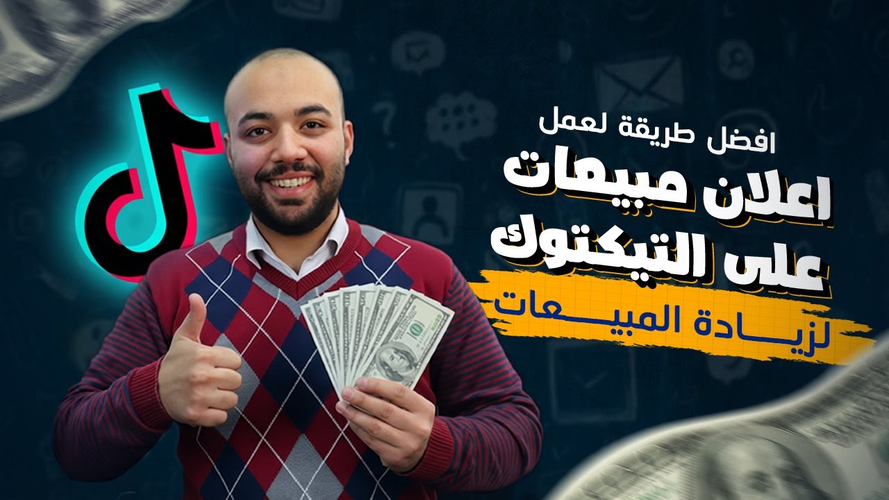 كيفيه عمل اعلان مبيعات علي تيك توك بهدف زياده المبيعات - tiktok sales campaign