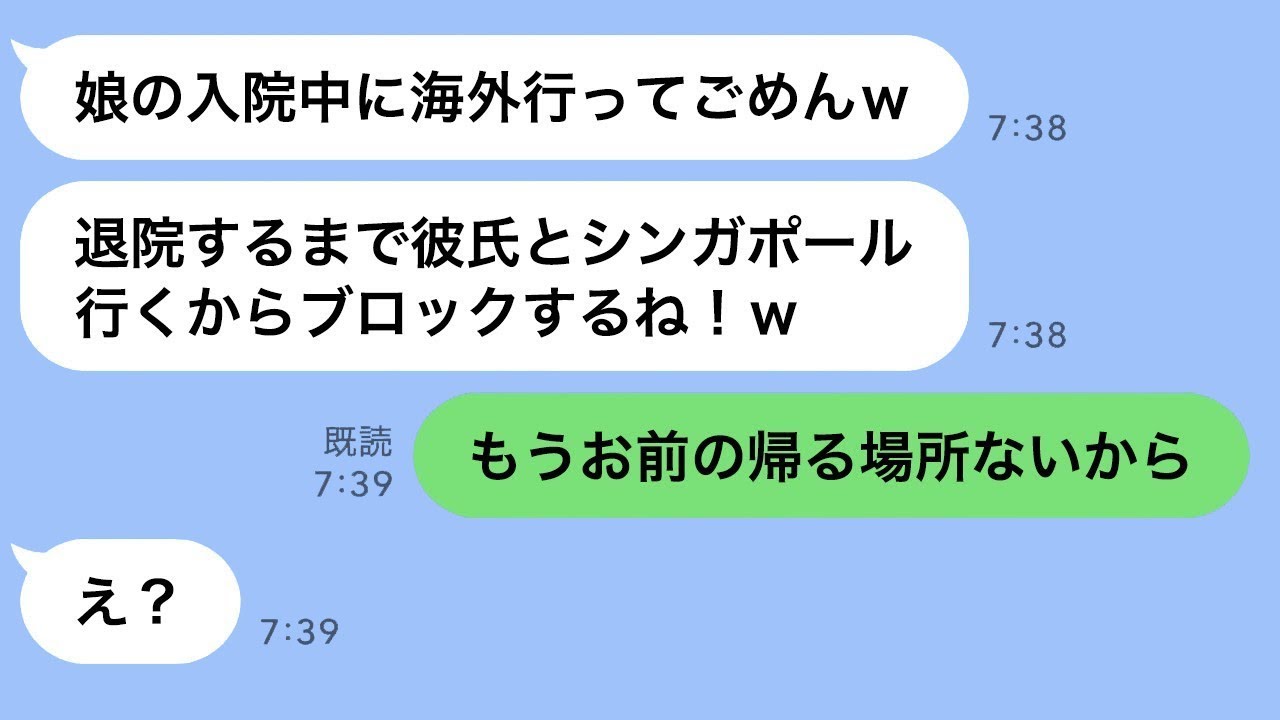 病気の娘を残して不倫旅行に行っている妻に「もう娘と一緒に引っ越したよ」と伝えた時の反応が…ｗ