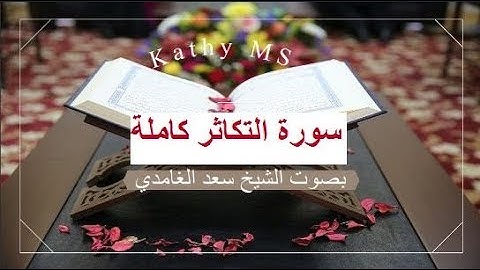 سورة التكاثر كاملة بصوت الشيخ سعد الغامدي بجودة عالية 2019