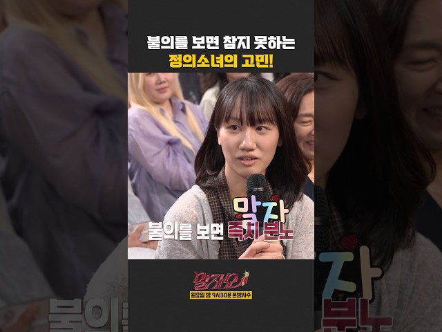 불의를 보면 참지 못하는 정의소녀의 고민! | 말자쇼 | KBS 260831 방송