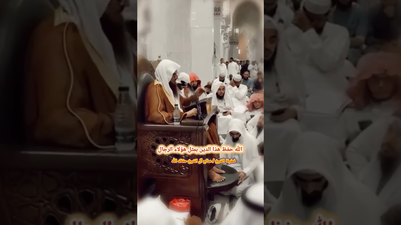 الله حفظ هذا الدين بمثل هؤلاء الرجال #صالح_آل_الشيخ