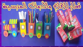 مقلمة على شكل قطار من علب العصير الفارغة/العودة إلى المدارس/إعادة تدوير/DIY school supplies