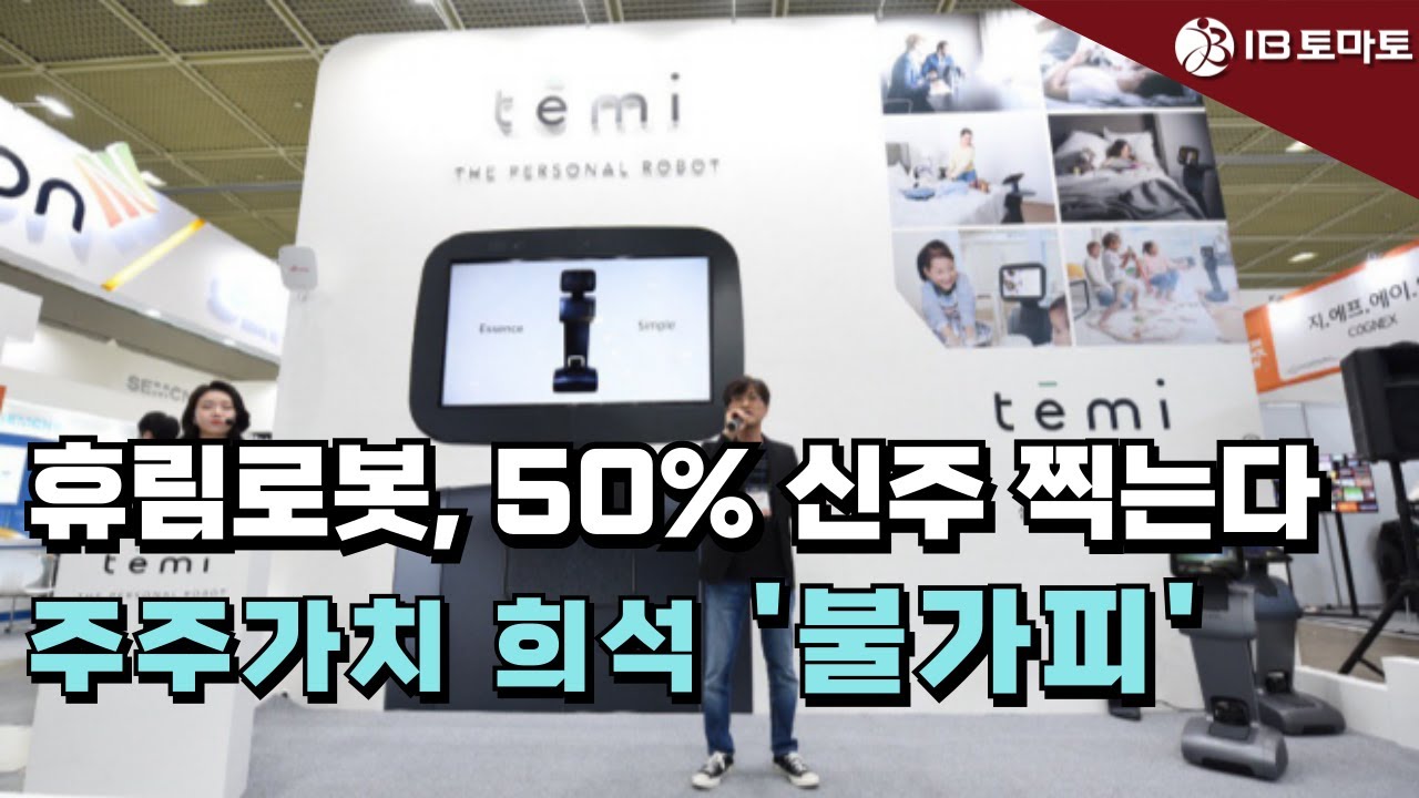 IB토마토] 휴림로봇, 50% 신주 찍는다…주주가치 희석 불가피