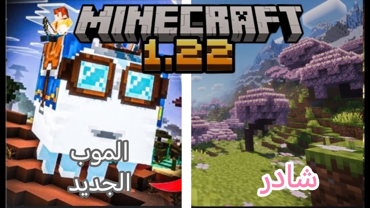 معلومات عن ماين كرافت 1.22🔥😍|Minecraft - YouTube