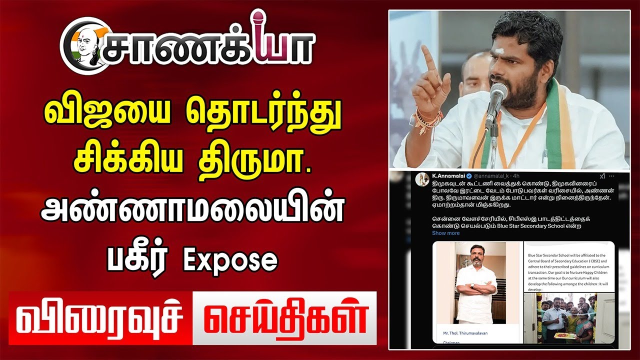 Vijayயை தொடர்ந்து சிக்கிய Thirumavalavan..Annamalaiயின் பகீர் Expose|Viraivu Seidhigal |DMK ADMK BJP