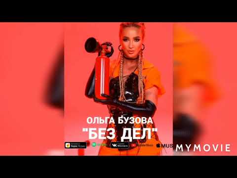 Ольга Бузова - Без Дел