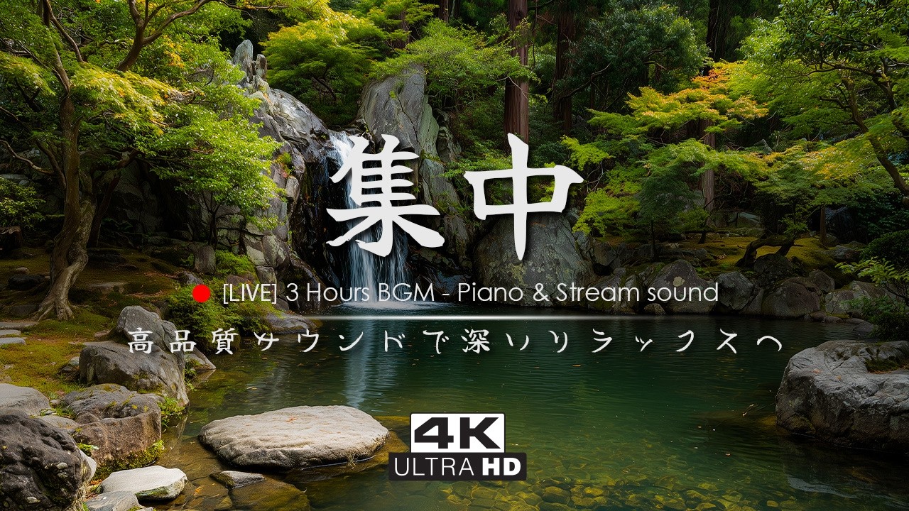 🔴【4K Nature BGM / Piano】森を包む風と清流＋ピアノ｜高品質サウンドで深いリラックスへ #28