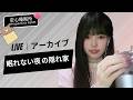 【LIVEアーカイブ】💤 眠れない夜の隠れ家... 囁きと安らぎの時間 🤫 새벽의 비밀 기지🌙 Quiet ASMR for Lonely Souls #asmr #fyp
