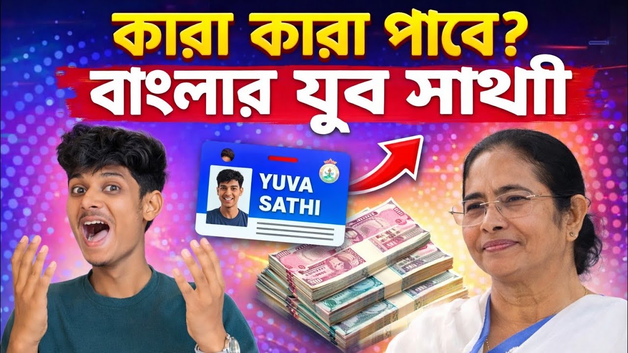 যুব সাথী প্রকল্পের From Fill Up শুরু 😊 কারা কারা পাবে টাকা? কবে থেকে টাকা দেবে? HH Empire 