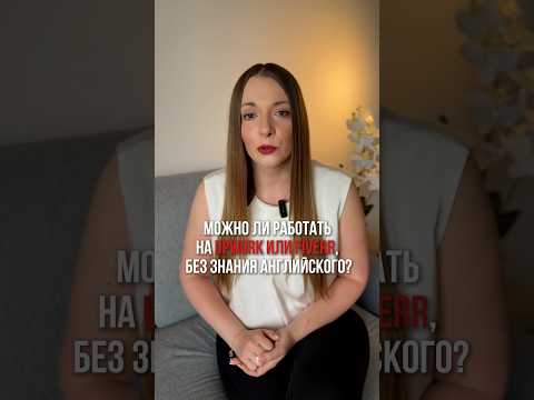 Можно работать на Upwork и Fiverr, если я плохо знаю Английский? - Да, можно 👍🏻 #upwork #фриланс