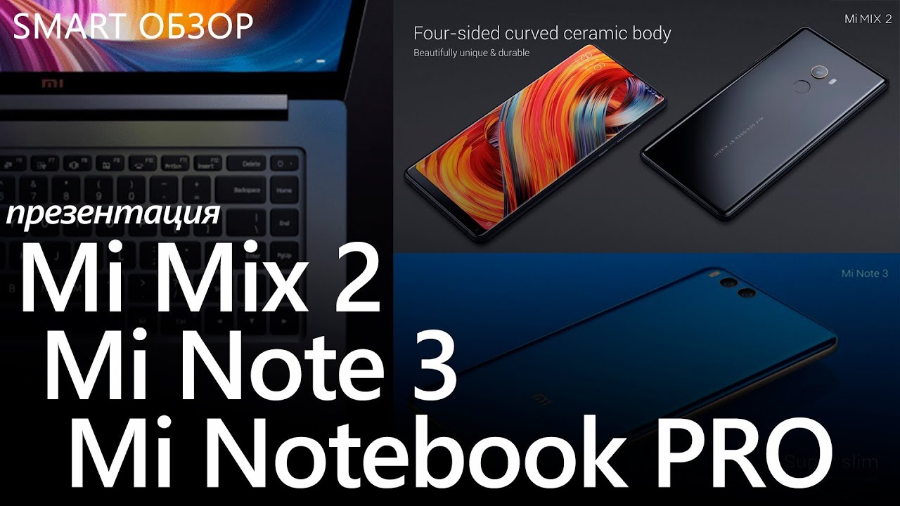 Xiaomi Mi Mix 2, Mi Note 3, Mi notebook PRO - презентация за 5 минут!