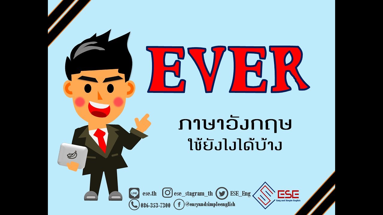 ever ภาษาอังกฤษใช้ยังไง แปลว่าอะไรได้บ้าง เรียนภาษาอังกฤษออนไลน์กับ ESE