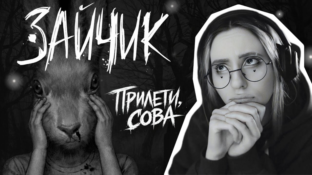 Tiny Bunny - Эпизод 1: Прилети, сова