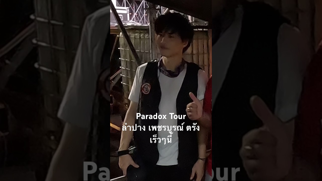 Paradox Tour เร็วๆนี้ 