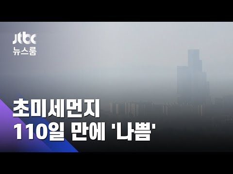 사라진 '가을 하늘'…110일 만에 돌아온 초미세먼지 / JTBC 뉴스룸